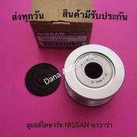 มูเล่ย์ไดชาร์จ NISSAN นาวาร่า พาสนัมเบอร์:13151-EB30A