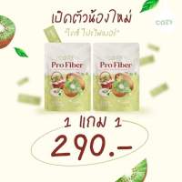 โคซี่ โปรไฟเบอร์ Cozy ProFiberซื้อ1แถม1