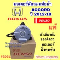 มอเตอร์พัดลม หม้อน้ำ DENSO HONDA ACCORD G9 ปี 2012-18 เครื่อง 2.0,2.4 มอเตอร์แผงแอร์ ฮอนด้า แอคคอร์ด แท้ เดนโซ่ (2031)