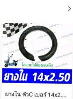 ยางในตัว ซี เบอร์14*2.50 รถจักรยานไฟฟ้า