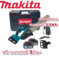 เลื่อยโซ่ไร้สาย MAKITA รุ่น 258V มอเตอร์ บัสเลส พร้อม แบตเตอรี่ 2ก้อน โซ่11.5 บาร์ มรกระเป๋า