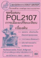 ชีทราม ชุดข้อสอบ POL2107 การเมืองเปรียบเทียบเบื้องต้น #First group