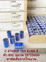 CAPACITOR 4700UF16V คาปาซิเตอร์ ELNAสีฟ้า85C ขนาด16x25mm ขาตัดสั้นจากโรงงาน แท้-ใหม่แกะกล่อง ตัวเก็บประจุค่าเต็ม100% C4700UF16V C 4700UF16V C4700UF 16V C16V4700UF C 16V4700UF C 16V 4700UF CAP 4700UF คาปา 4700UF16V