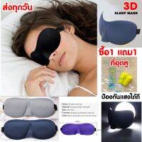 3D Sleep mask ผ้าปิดตานอน มีส่วนโค้งรับกับจมูก กันแสงได้ดี ที่ปิดตาสไตล์เกาหลี พร้อมส่งจากไทย ส่งไว ส่งทุกวัน