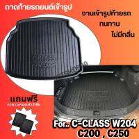 ถาดท้ายรถยนต์เข้ารูปสำหรับ C-Class C200 C250 [W204];C-Class[W204];C200 C250 [W204