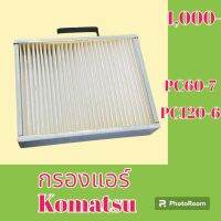 กรองแอร์ โคมัตสุ Komatsu pc 60-7 pc 120-6  #อะไหล่รถขุด #อะไหล่รถแมคโคร #อะไหล่แต่งแม็คโคร  #อะไหล่ #รถขุด #แมคโคร #แบคโฮ #แม็คโคร #รถ #เครื่องจักร #อะไหล่แม็คโคร