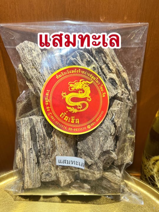 แสมทะเล-แสมทะเลแห้ง-สมุนไพรแสมทะเลแห้งบรรจุ500กรัมราคา45บาท