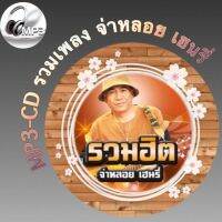 MP3-CD รวมเพลง จ่าหลอย เฮนรี่ ฟังต่อเนื่อง ฟังเพลิน ฟังกันยาวๆ (รหัส CD-M75)