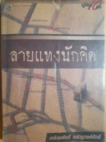 หนังสือมือสอง ลายแทงนักคิด ..เกรียงศักดิ์ เจริญวงศ์ศักดิ์