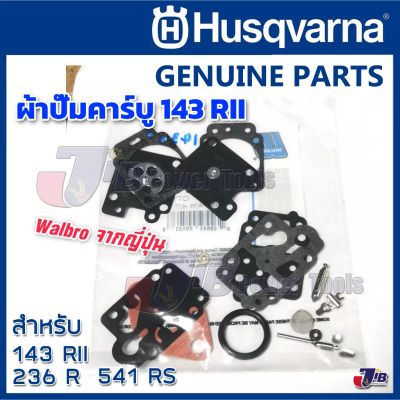 อะไหล่แท้ ผ้าปั๊มคาร์บู Walbro แท้ ญี่ปุ่น สำหรับ เครื่องตัดหญ้า Husqvarna 143 RII, 236R, 541RS, 542RBS 143R2- Genuine Part