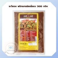 จะโหรม พริกแกงผัดเผ็ดเจ 300 กรัม จำนวน 1 แพ็ค อาหารเจ พริกแกงสูตรเจ vegetarian food