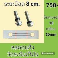 หลอดวัดระดับน้ำมัน หลอดแก้ว ระยะน็อต 8 cm หลอดเกจวัดน้ำมัน หลอดแก้วไฮดรอลิค อะไหล่-ชุดซ่อม อะไหล่รถขุด อะไหล่รถแม็คโคร