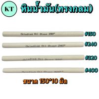 หินน้ำมัน ทรงกลม สีขาว หินขัดแม่พิมพ์ตกแต่งชิ้นงาน เบอร์ 150-400 มิล ขนาด 150*10 มิล