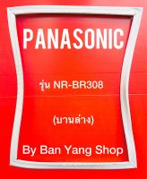 ขอบยางตู้เย็น PANASONIC รุ่น NR-BR308 (บานล่าง)