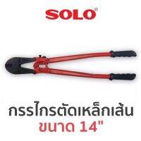 Solo กรรไกรตัดเหล็กเส้น ขนาด 14”