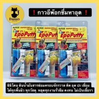 ?ของใหม่?ALTECO EpoPutty A+B กาวมหาอุด ซีลิโคนอีพ๊อกซี่ 2ตัน กาวดินน้ำมัน กาวอุดสารพัดประโยชน์ EPOXYPUTTY 100กรัม(ราคาต่อ1ชิ้น)