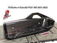 กันร้อนท่อ PCX-160 ปี 2021-2022 คาร์บอน งาน5D ใส่ รุ่นล่าสุด