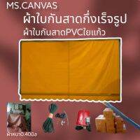 ผ้าใบกันสาดกึ่งสำเร็จผ้าใบ+อุปกรณ์สำหรับติดตั้งเองสีเหลืองหนา0.40มิล?จัดส่งทั่วประเทศ