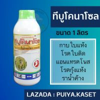 ทีบูโคนาโซล 1 ลิตร ทีบูโคนาโซล 43% ป้องกันกำจัดโรคเมล็ดด่าง โรคกาบใบแห้ง  โรคใบจุดสีน้ำตาล