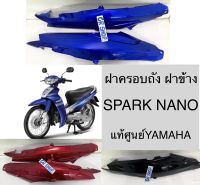 ฝาครอบถัง ฝาข้าง SPARK NANO แท้YAMAHA