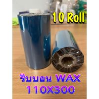 ริบบอนบาร์โค้ด หมึกริบบอน ขนาด 110mm x 300m F/O แกน 1 นิ้ว Wax Ribbon สีดำ สำหรับเครื่องพิมพ์บาร์โค้ด