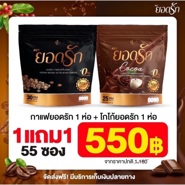 เซ็ตคู่จิ้น-กาแฟยอดรัก-โกโก้ยอดรัก-ส่งฟรีมีโค๊ดให้-ของแท้ส่งตรงจากบริษัท