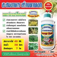 สะสมอาหาร สร้างตาดอก ฮอร์โมนพืช กดใบอ่อนเร่งใบแก่อัตราการใช้ 20-40 ซีซีต่อน้ำ 20ลิตร ใช้ได้กับพืชทุกชนิด ขนาด1ลิตร