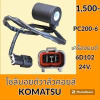 โซลินอยด์ วาล์ว คอยล์ 24V. โคมัตสุ Komatsu PC 200-6 โซลินอยด์คอยล์ อะไหล่-ชุดซ่อม อะไหล่รถขุด อะไหล่รถแมคโคร