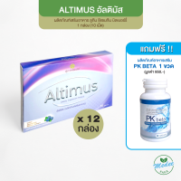 อาหารเสริมอัลติมัส(Altimus) สุภาพโอสถ บำรุงสายตา 12 กล่อง 1,290 แถม PK beta 1 กระปุก ฟรี