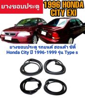 ยางขอบประตู ยางประตู รถยนต์ ฮอนด้า ซิตี้ Honda City ปี 1996-1999 รุ่น Type S  EXI ทนทานของใหม่/ตรงรุ่น/ส่งไว/สินค้าคุณภาพ ลดราคา