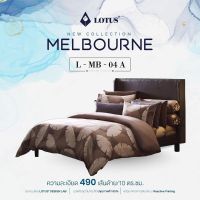 L-MB 04A : ชุดผ้าปูที่นอน (ขนาด 3.5 | 5 | 6 ฟุต) ?ไม่มีผ้านวม? LOTUS MELBOURNE ชุดเครื่องนอนโลตัส?ทอละเอียด 490 เส้นด้าย รองรับที่นอนหนาสูงสุด 14 นิ้ว?ของแท้จากโรงงาน 100%