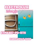 ขอบยางตู้เย็นElectrolux 2ประตูรุ่นETM4407-PORTHOLEอะไหล่ตู้เย็น