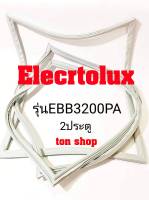 ขอบยางตู้เย็น Electrolux 2ประตู รุ่นEBB3200PA