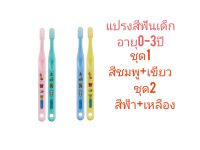 กิฟฟารีนแปรงสีฟันเด็กอายุ0-3ปี