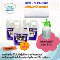 New-Clean540 น้ำยาละลายเมือกในถาดน้ำทิ้งที่จับตัวกันเป็นวุ้นให้ละลายแก้ท่อแอร์ตัน แก้น้ำแอร์หยด