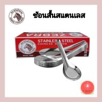 ช้อนสั้น ช้อนจีน ช้อนตราหัวม้าลาย