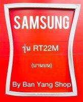 ขอบยางตู้เย็น SAMSUNG รุ่น RT22M (บานบน)