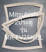 ขอบยางตู้เย็น Mitsubishi 2 ประตูรุ่นMR-FV25K-SLมิตรชู