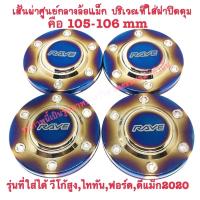 ฝาครอบดุมล้อ ฝาปิดดุม 105-106 mm ตัวสูง Vigo,Revo,Ford,Triton,D max 2020 ไทเท