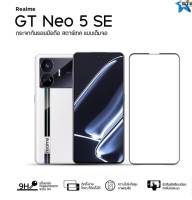 ฟิล์มกระจก Realme GT NEO5 SE แบบเต็มจอ ยี่ห้อStartec คุณภาพดี ทัชลื่น กันรอยขีดข่วน ปกป้องหน้าจอได้ดี ใสชัดเจน