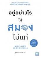 อยู่อย่างไรให้สมองไม่แก่
15 พฤติกรรมฟื้นฟูความเยาว์วัยให้สมอง เคล็ดลับส่งตรงจากแพทย์ผู้เชี่ยวชาญชาวญี่ปุ่น
ผู้เขียน Takashi Tsukiyama (ทะคะชิ ซุกิยะมะ)
ผู้แปล ภาณุพันธ์ ปัญญาใจ