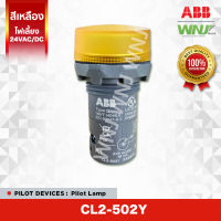 ไพล็อทแลมป์ Pilot Lamp (with LED) ยี่ห้อ ABB ที่ WNJ รุ่น CL2-502Y (สีเหลือง) ไฟเลี้ยง 24V AC/DC