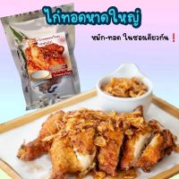 แป้งหมักไก่ทอดหาดใหญ่ ปรุงสำเร็จ