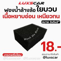 ฟองน้ำล้างล้อ ล้างคราบแมลง ใยบวบ 3.5x5 นิ้ว luxscar