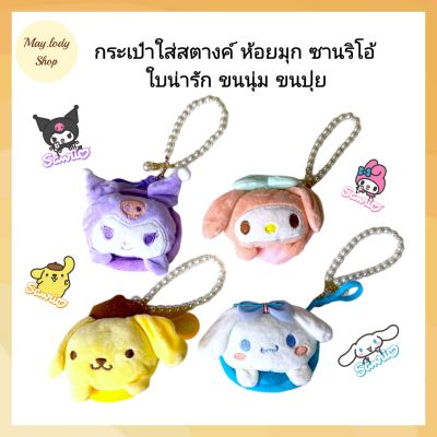 (สินค้าพร้อมส่ง) กระเป๋าใส่เหรียญ การ์ตูน ซานริโอ้ สายห้อยประดับมุก พร้อมสายคล้อง น่ารัก