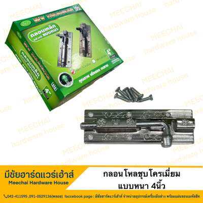 MEECHAI HARDWARE HOUSE | กลอนโหลชุบโครเมี่ยม ขนาด4นิ้ว กลอนประตู กลอนล็อคประตู