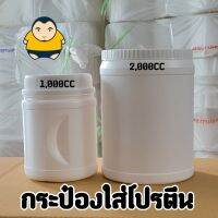 กระป๋องพลาสติกใส่ผง 1KG [2,000CC] กระปุกใส่โปรตีน กระปุกใส่เวย์อาหารเสริม กระป๋องใส่เวย์ 1KG.