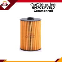 ?(แท้?%)กรองโซล่า กรองดีเซล Mitsubishi FUSO 6M70T,FV51J Commonrail