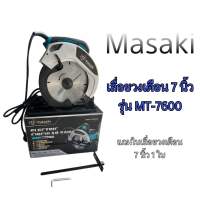 เลื่อยวงเดือน ขนาด 7 นิ้ว ยี่ห้อ MASAKI ( มาซากิ ) รุ่น MT-7600 (สีน้ำเงิน)