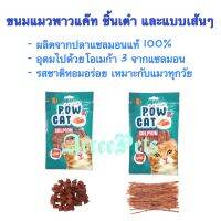 ขนมแมวพาวแค๊ท เนื้อแซลมอนชิ้นเต๋า / แบบเส้น [ 30 กรัม ]